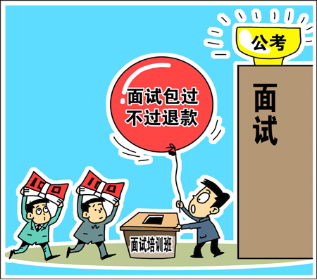 天價(jià)公考面試培訓(xùn)班靠譜？　學(xué)生花錢買“心安”