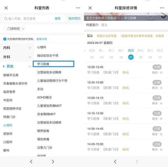 復旦大學附屬兒科醫(yī)院“學習困難”門診顯示未來四周號源均已約滿。