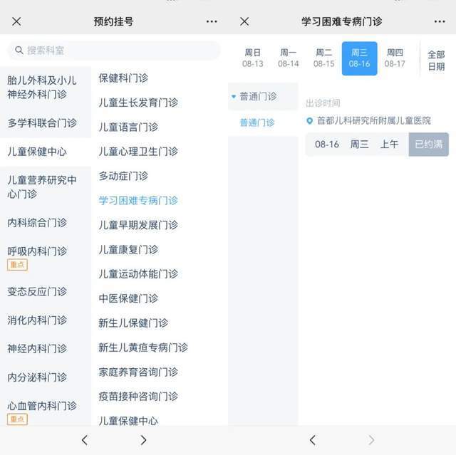 首都兒科研究所附屬兒童醫(yī)院“學習困難”專病門診顯示下周三(16日)號源已約滿。